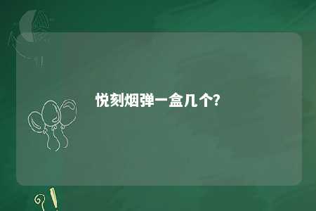 悦刻烟弹一盒几个？ 